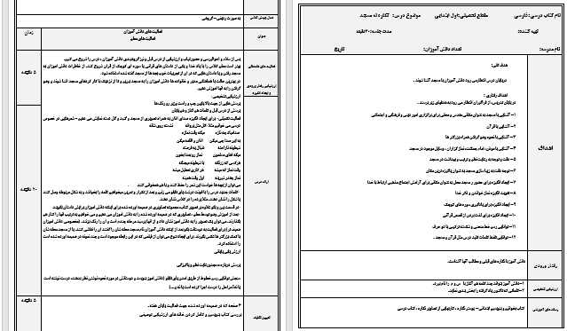 دانلود طرح درس روزانه فارسی اول ابتدایی نگاره نه مسجد